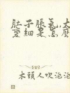 肚子胀气,大便变细是怎么回事封面