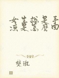 女生总是手脚冰凉是怎么回事