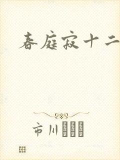 春庭寂十二春封面