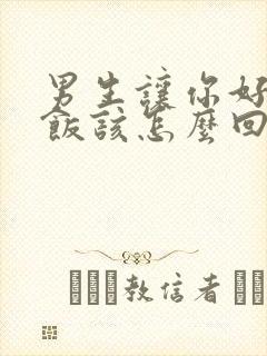 男生让你好好吃饭该怎么回复