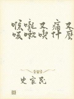 喉咙又痛又痒又咳嗽吃什么效果最好