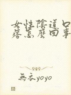 女性阴道口肉疙瘩怎么回事