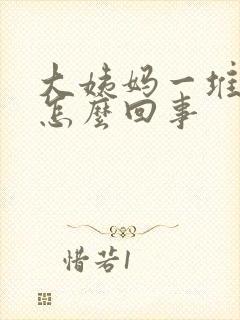 大姨妈一堆血块怎么回事