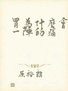 胃为什么会一阵一阵的痛