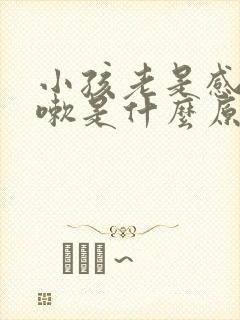 小孩老是感冒咳嗽是什么原因封面