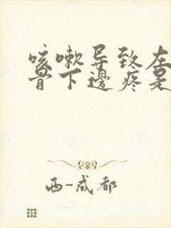 咳嗽导致左边肋骨下边疼是怎么回事封面