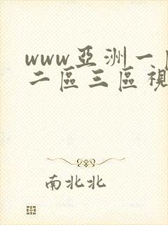 www亚洲一区二区三区视频