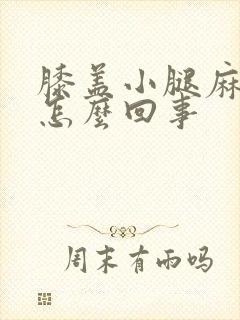 膝盖小腿麻木是怎么回事