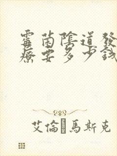 霉菌阴道发炎治疗要多少钱