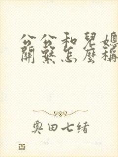 公公和儿媳妇的关系怎么称呼封面