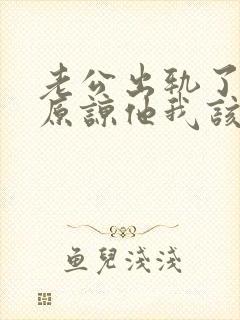 老公出轨了求我原谅他我该怎么办