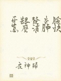 牙龈发炎脸肿了怎么消肿快