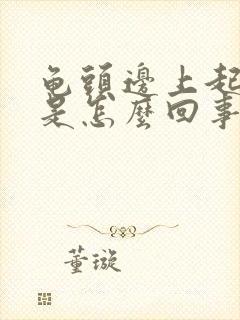 龟头边上起红点是怎么回事