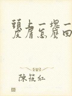 头上一块一块头皮屑怎么回事