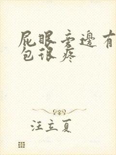 屁眼旁边有个肉包很疼