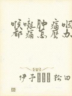 喉咙肿痛咽口水都痛怎么办封面