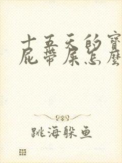 十五天的宝宝放屁带屎怎么回事