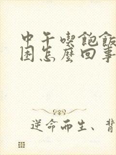 中午吃饱饭就犯困怎么回事