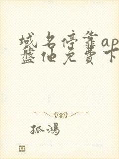 域名停靠app盘他免费下载2025