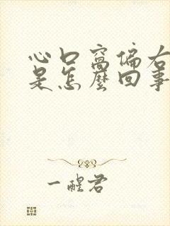 心口窝偏右侧疼是怎么回事