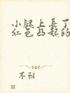 小腿上长了一圈红色凸起的圈