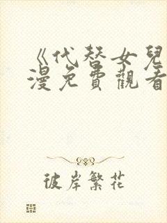 《代替女儿》动漫免费观看全集