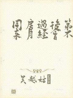 同房过后第二天来月经会不会怀孕