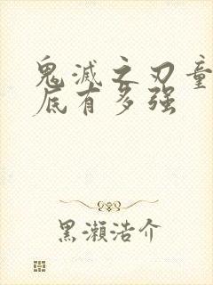 鬼灭之刃童磨到底有多强封面