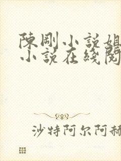 陈刚小说姐妹花小说在线阅读免费