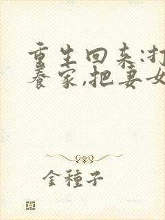 重生回来:打猎养家,把妻女宠上天