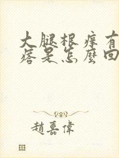 大腿根痒有小疙瘩是怎么回事