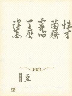 得了霉菌性阴炎怎么治疗才能彻底不复发封面