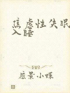 焦虑性失眠怎样入睡