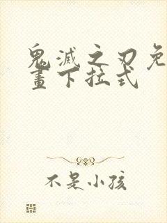 鬼灭之刃免费漫画下拉式