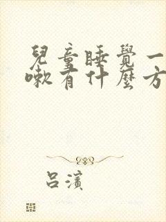 儿童睡觉一直咳嗽有什么方法缓解