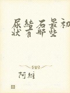 尿结石最初的症状有哪些