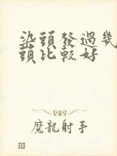 染头发过几天洗头比较好