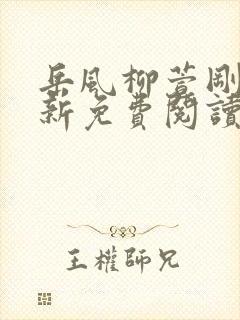 岳风柳萱刚刚更新免费阅读全部小说