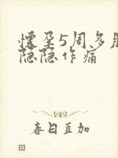 怀孕5周多肚子隐隐作痛封面