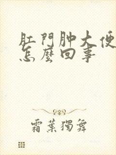 肛门肿大便疼是怎么回事