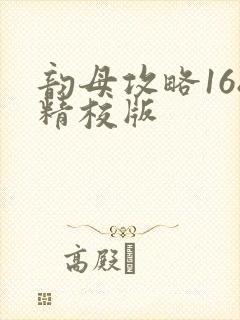 韵母攻略168精校版