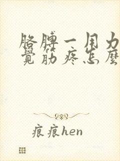 胳膊一用力就感觉筋疼怎么办封面