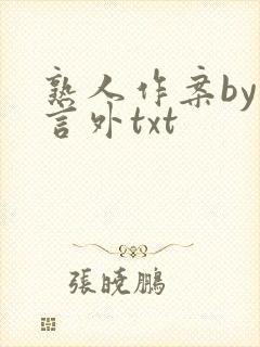 熟人作案by在言外txt
