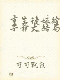 重生后嫁给了太子爷大结局