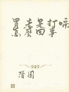 胃老是打嗝想吐怎么回事