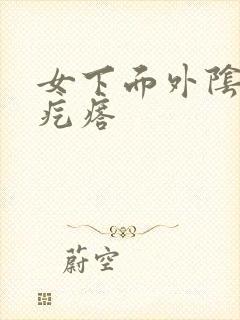 女下面外阴长硬疙瘩