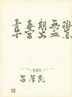 青春期无排卵性子宫出血怎么治疗