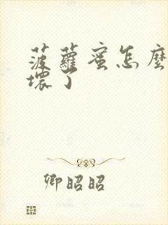 菠萝蜜怎么才算坏了