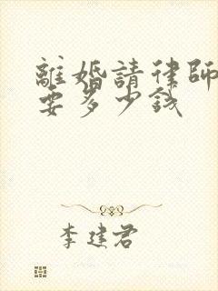 离婚请律师起诉要多少钱