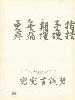 更年期手指关节疼痛僵硬挂什么科